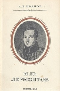 М. Ю. Лермонтов