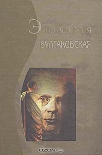 Борис Соколов - Булгаковская энциклопедия