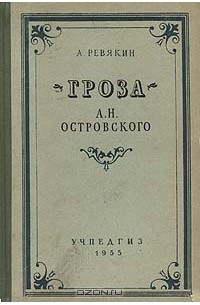 Гроза А. Н. Островского