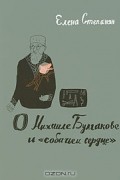 Елена Степанян - О Михаиле Булгакове и "собачьем сердце"