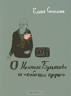 Елена Степанян - О Михаиле Булгакове и "собачьем сердце"