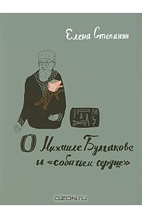 Елена Степанян - О Михаиле Булгакове и "собачьем сердце"