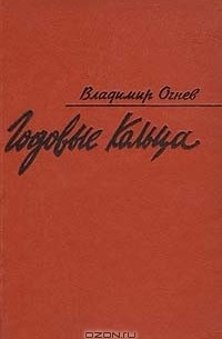 Владимир Огнев - Годовые кольца. Дневник критика