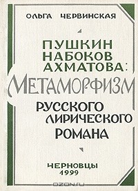 Ольга Червинская - Пушкин. Набоков. Ахматова. Метафоризм русского лирического романа