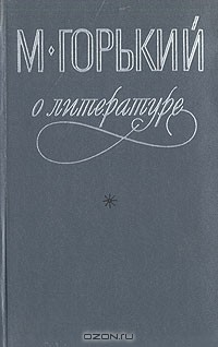 М. Горький - О литературе