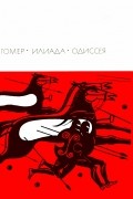 Гомер  - Илиада. Одиссея (сборник)