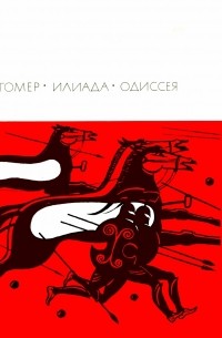  - Илиада. Одиссея (сборник)