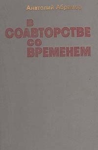 Анатолий Абрамов - В соавторстве со временем