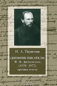 Н. Тарасова - Дневник писателя Ф. М. Достоевского (1876-1877). Критика текста