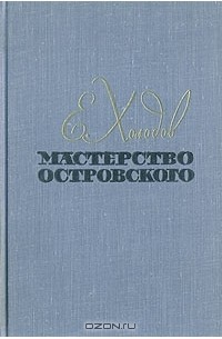 Мастерство Островского