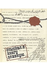 Леонид Большаков - Отыскал я книгу славную... Разыскания и исследования