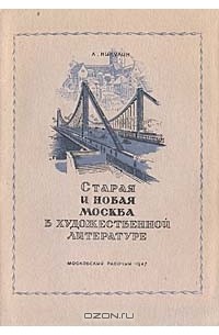 Л. Никулин - Старая и новая Москва в художественной литературе