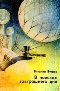 Виталий Бугров - В поисках завтрашнего дня