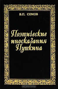 В. П. Сомов - Словарь поэтических иносказаний Пушкина