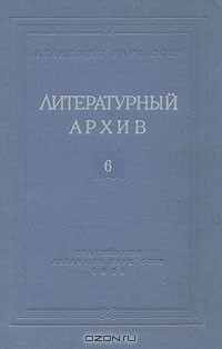  - Литературный архив. Выпуск 6. Материалы по истории литературы и общественного движения