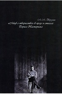 Людмила Горелик - "Миф о творчестве" в прозе и стихах Бориса Пастернака