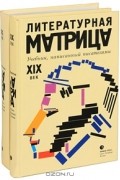 без автора - Литературная матрица. Учебник, написанный писателями. (комплект из 2 книг)