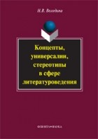 Н. В. Володина - Концепты, универсалии, стереотипы в сфере литературоведения
