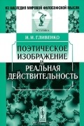 И. И. Гливенко - Поэтическое изображение и реальная действительность