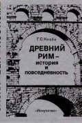 Древний Рим – история и повседневность