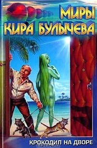Кир Булычёв - Крокодил на дворе (сборник)