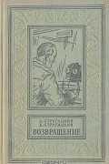 Аркадий и Борис Стругацкие - Возвращение
