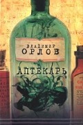Владимир Орлов - Аптекарь