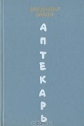 Владимир Орлов - Аптекарь
