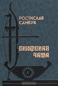 Ростислав Самбук - Скифская чаша (сборник)