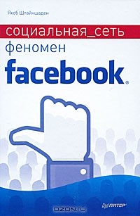 Якоб Штайншаден - Социальная сеть. Феномен Facebook