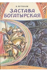 Борис Путилов - Застава богатырская