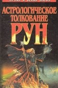 Астрологическое толкование Рун