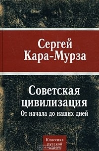 Сергей Кара-Мурза - Советская цивилизация