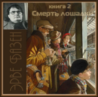Эрве Базен - Смерть лошадки