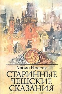 Алоис Ирасек - Старинные чешские сказания