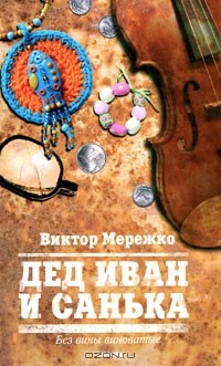 Виктор Мережко - Дед Иван и Санька