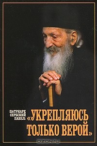 Патриарх Сербский Павел - Укрепляюсь только верой