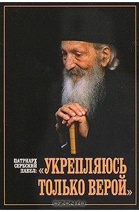 Патриарх Сербский Павел - Укрепляюсь только верой