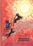 Борис Костюковский - Поездка к солнцу (сборник)