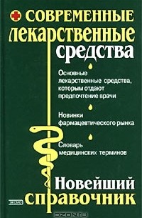  - Современные лекарственные средства. Новейший справочник