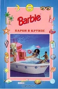 Женевьев Шюре - Барби в круизе