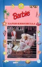 Женевьев Шюре - Барби - кинозвезда