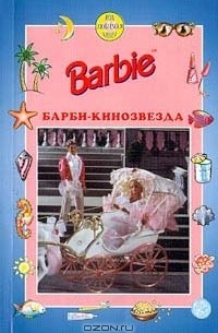 Женевьев Шюре - Барби - кинозвезда