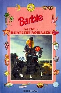 Женевьев Шюре - Барби в царстве лошадей