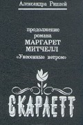 Александра Рипли - Скарлетт