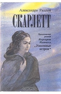 Александра Рипли - Скарлетт