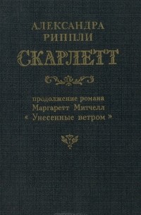 Александра Рипли - Скарлетт
