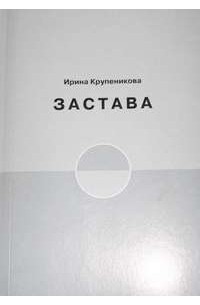 Лукьяненко пограничье книги по порядку. Книга застава мистика. Командория 54 марцин гузек книга. Марцин гузек. Застава на окраине империи.