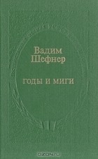 Вадим Шефнер - Годы и миги