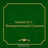 Н. С. Лесков - Несмертельный Голован (сборник)